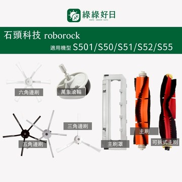 適用 Roborock石頭 S501/S50/S51/S52/S55 掃地機器人 邊刷 半圓拖布 掃地機耗材 掃地機配件