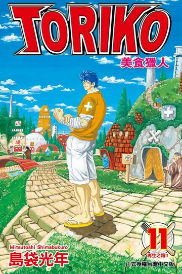 【電子書】美食獵人 (11)