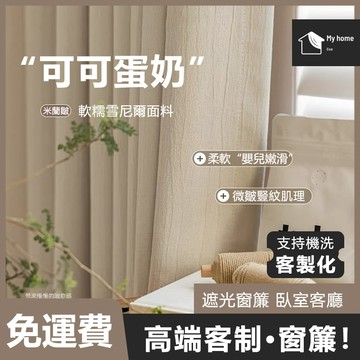 【高端窗簾 台灣製】客製化加厚遮光窗簾 90%遮光 隔音隔熱窗簾 落地棉麻布簾 全遮光布 臥室客廳落地窗簾 短窗簾小窗簾