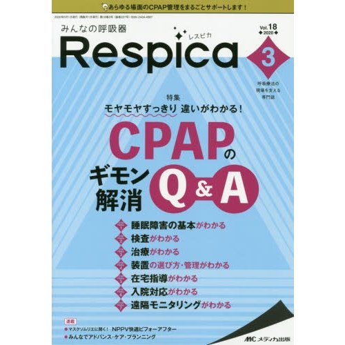 みんなの呼吸器Respica 呼吸療法の現場を支える専門誌 第18巻3号