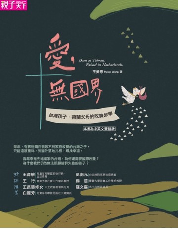 愛，無國界：台灣孩子．荷蘭父母的收養故事（本書為中英文雙語版）[二手書_良好]