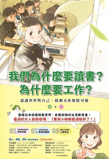 【電子書】我們為什麼要讀書？為什麼要工作？認識世界與自己，啟動未來無限可能（全套兩冊）