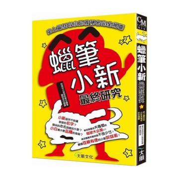 蠟筆小新最終研究(史上最狂妄小屁孩祕密完全揭露)