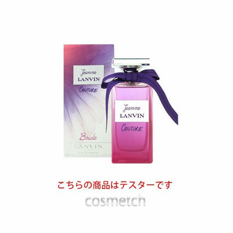 ランバン ジャンヌ ランバン クチュール バーディー エディション Edp 100ml 香水 テスター 通販 Lineポイント最大0 5 Get Lineショッピング