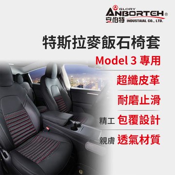 【安伯特】特斯拉麥飯石椅套 Model 3專用