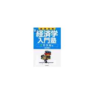 新・経済学入門塾　　　１　マクロ編　２版   石川　秀樹　著