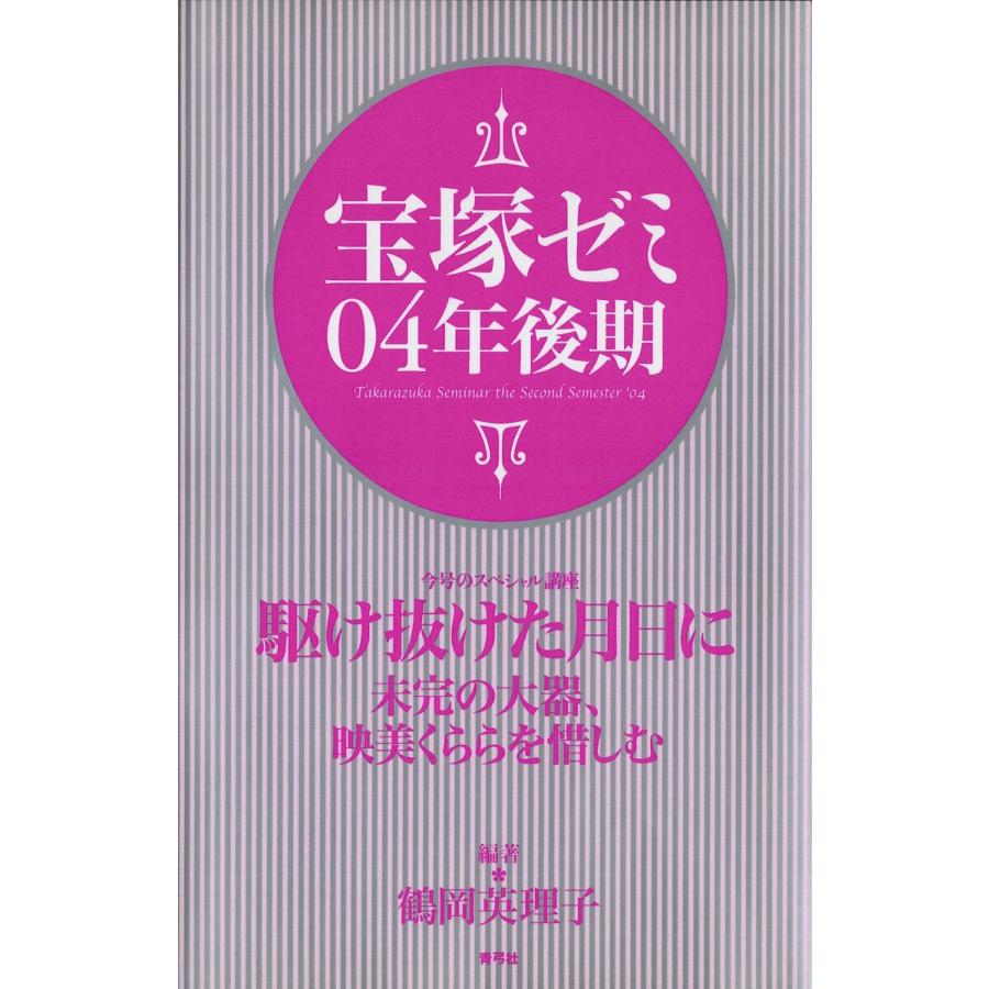 宝塚ゼミ04年後期 電子書籍版   著:鶴岡英理子