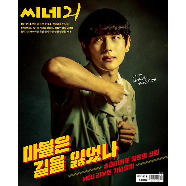 韓国映画雑誌 CINE21 1432号 (ドラマ「少年時代」イム・シワン＆イ・ソンビン表紙 ユナ、チョ・ジヌン＆チャ・スンウォン＆ハン・ヒョジュ＆オ・スンフン記事)