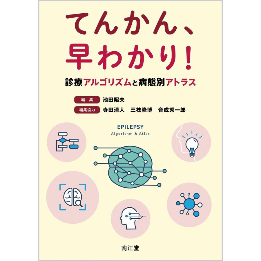 てんかん,早わかり 診療アルゴリズムと病態別アトラス