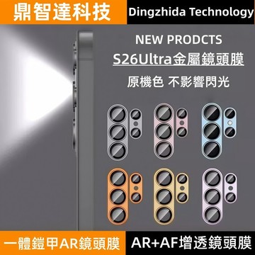 一體金屬鏡頭膜 金屬合金鏡頭貼  適用 三星 Samsung S26 S25 S24 S23 S22 Ultra 保護貼