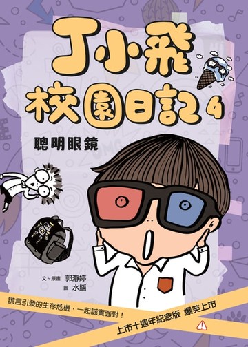 【電子書】丁小飛校園日記4：聰明眼鏡（十週年紀念版）