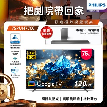 Philips 飛利浦 75型 4K 國際雙重認證護眼抗藍光 GoogleTV 智慧顯示器 75PUH7700(含基本安裝)★送飛利浦家庭劇院