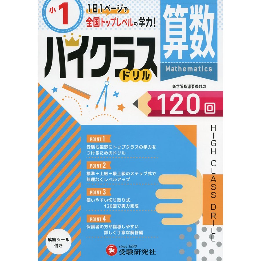 小学ハイクラスドリル 算数1年 1日1ページで全国トップレベルの学力