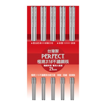 PERFECT 理想牌 極緻316不鏽鋼筷隨身筷不鏽鋼餐具筷子 21cm一雙-Leidea樂德兒
