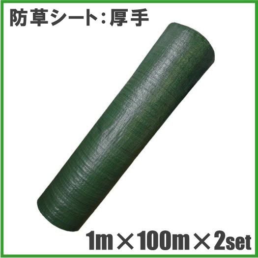 厚手 防草シート 1m×100m 2セット 200m 農業資材 雑草シート 雑草防止シート 農業シート 雑草対策