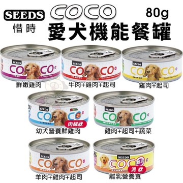 【24罐入】SEEDS 惜時 聖萊西 COCO PLUS愛犬機能餐罐 80g 副食罐『寵喵樂旗艦店』