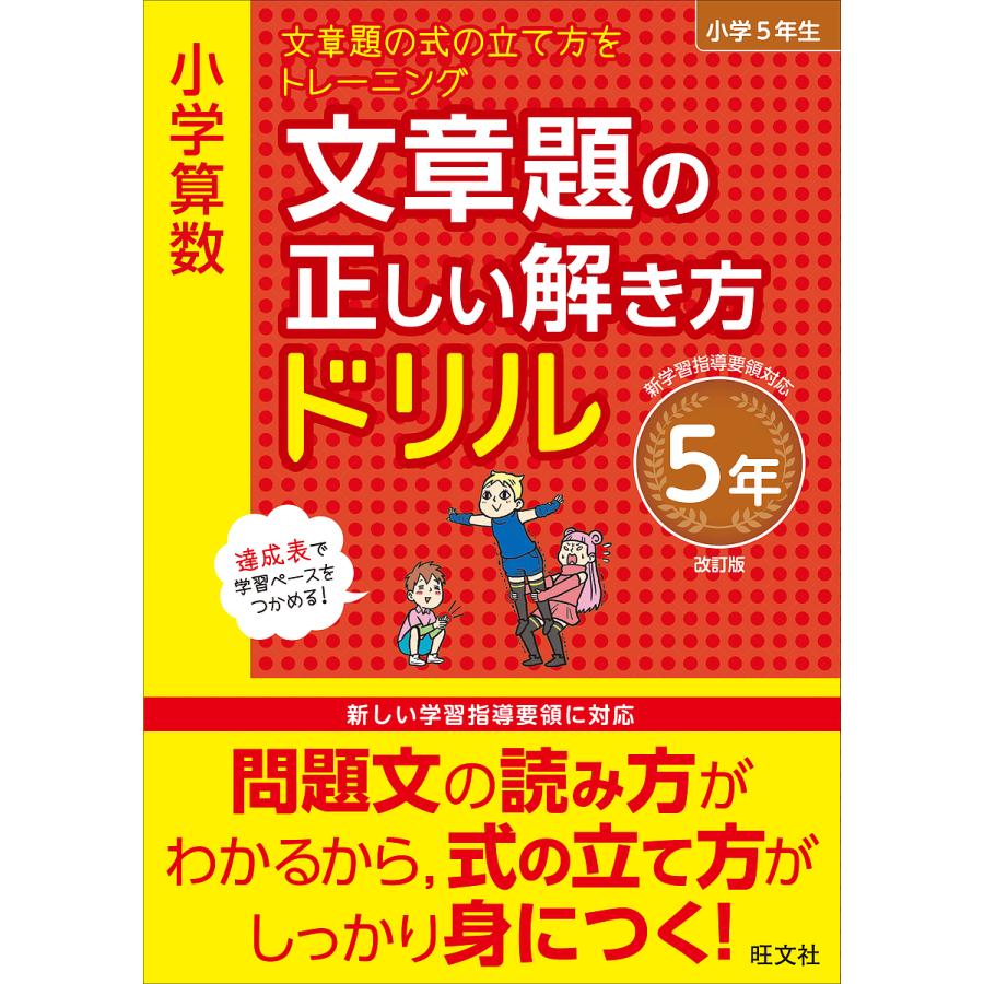 小学算数文章題の正しい解き方ドリル 文章題の式の立て方をトレーニング 5年