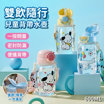 【APEX】雙飲隨行兒童背帶水壺600ML 附背帶