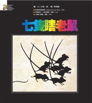 七隻瞎老鼠[二手書_良好]