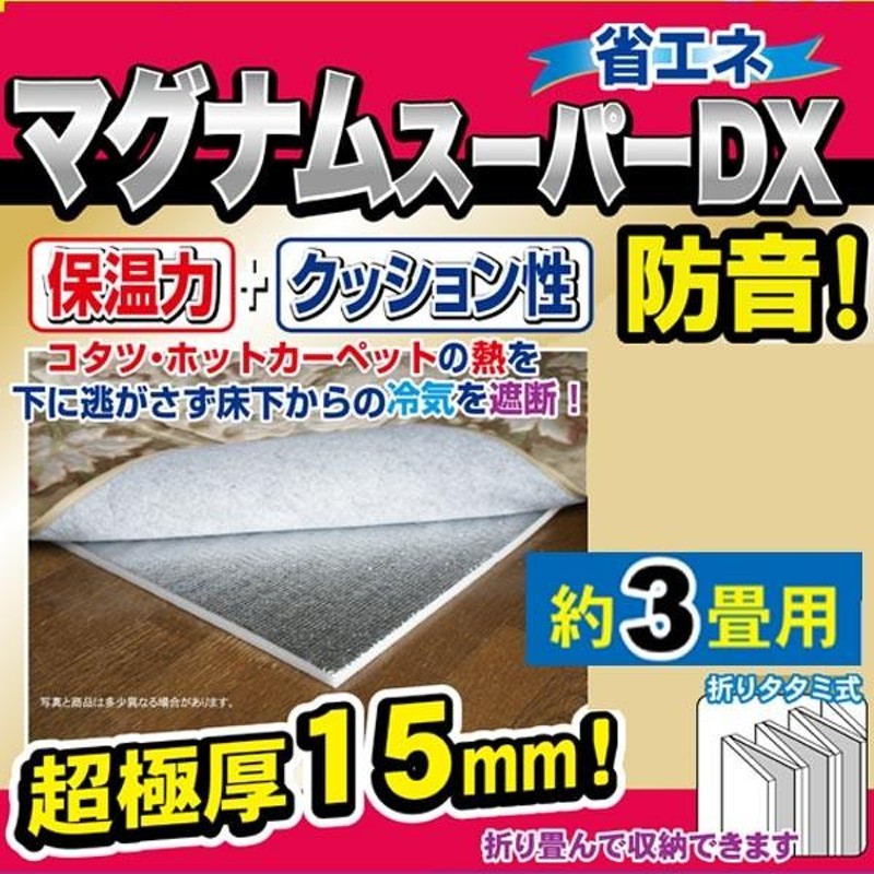 保温シート 超極厚 15ｍｍ ほかほかマグナムDX 断熱シート 3畳用