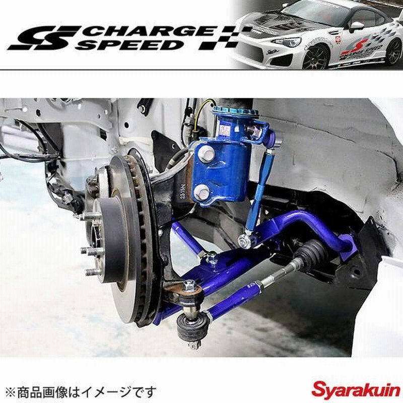 CHARGE SPEED/チャージスピード 調整式フロントロアアーム