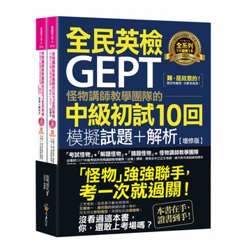 怪物講師教學團隊的GEPT全民英檢中級初試10回模擬試題+解析(2書+整回/單題聽力雙模式MP3+防水書套)