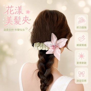 台灣出貨 抓夾 緞面 百合花朵 大號 夏季 森系 仙氣 盤髮 綁髮 女生 日常 約會 百搭 髮飾