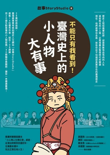 【電子書】不能只有我看到！臺灣史上的小人物大有事