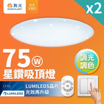 2入組 舞光 7-10坪 75W星鑽調光調色 LED吸頂燈(四段壁切/遙控兩用)