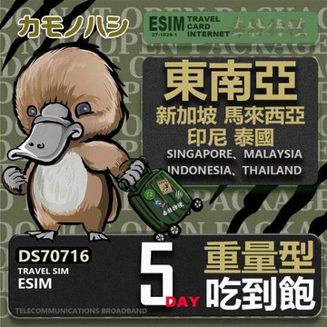 【鴨嘴獸 旅遊網卡】東南亞eSIM 5日 重量型 吃到飽 網卡 新馬印泰上網卡 免換卡 高流量上網卡