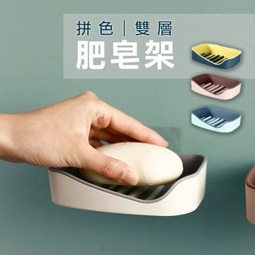 🔥隔日到貨🔥拼色雙層肥皂架 肥皂架 肥皂盒 肥皂收納 肥皂收納架 香皂盒 浴室收納 收納 瀝水架