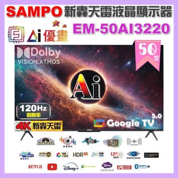 SAMPO聲寶 50型 4K UHD AI優畫120Hz新轟天雷液晶顯示器 台灣製造 EM-50AI3220+好禮2選1