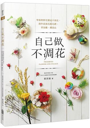 自己做不凋花：學會將鮮花變成不凋花，創作浪漫花飾花禮、香氛蠟、擺設品