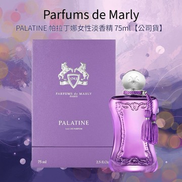 【Parfums de Marly】PALATINE 帕拉丁娜女性淡香精 75ml【公司貨】
