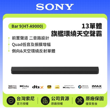 【SONY 索尼】HT-A9000 | BRAVIA Theatre Bar 9