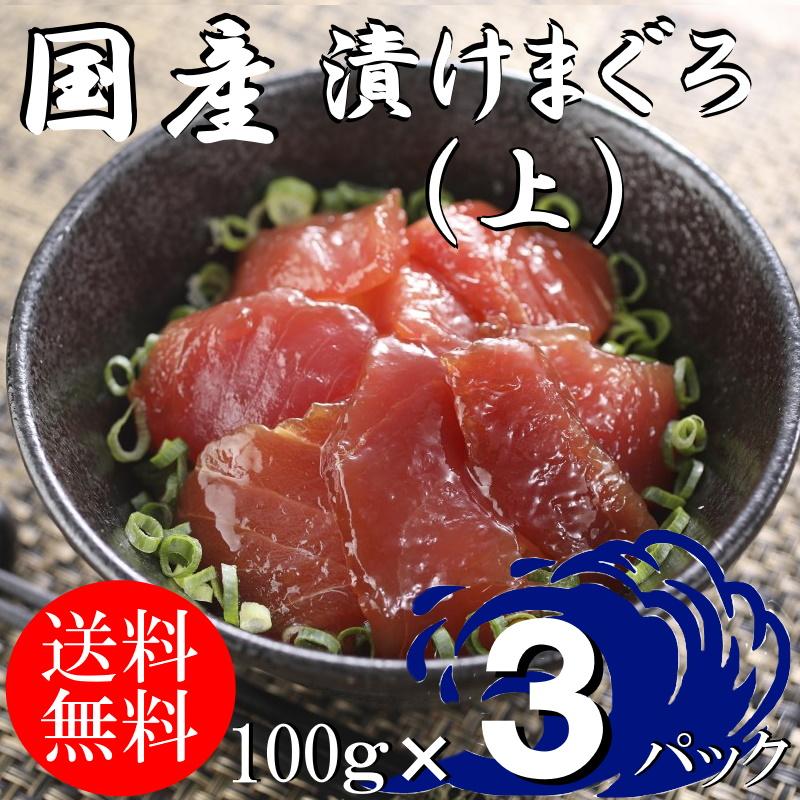 (送料無料）漬けマグロ(上）　100ｇ×3パック　国産キハダマグロ　配送不可地域あり　づけまぐろ　代引き不可