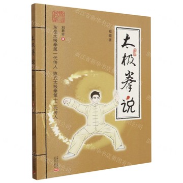 【預購】太極拳說(視頻版)丨天龍圖書簡體字專賣店丨9787510192173 (tl2521)