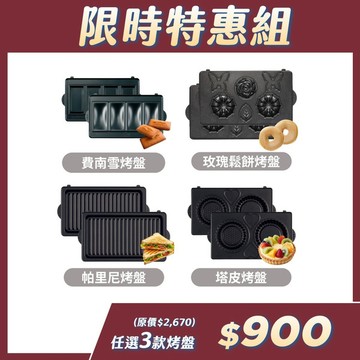 【團購_多功能鬆餅機烤盤】限時特惠組
