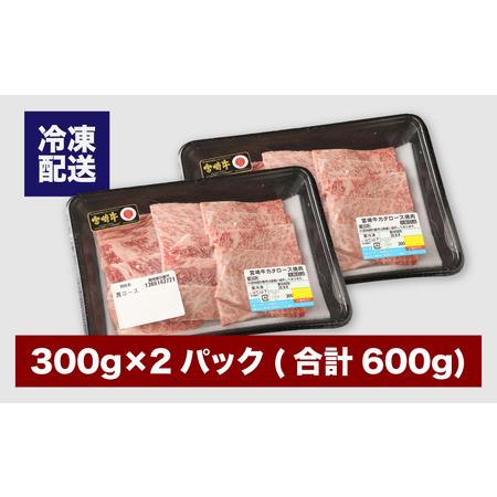 ふるさと納税 宮崎牛肩ロース焼肉600ｇ K18_0037 宮崎県木城町