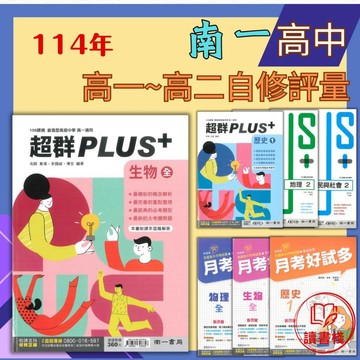 【115學年】南一高中『超群PLUS(自修) / 月考好試多(評量)』國文 / 數學 / 物理 / 化學 / 生物 / 地球科學 / 歷史 / 地理 / 公民 高一、高二用書 (請依照學校進度購買)108課綱