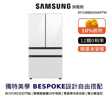 SAMSUNG三星 640L RF23B 四門冰箱 BESPOKE 12期0利率 RF23BB8200APTW 登錄贈