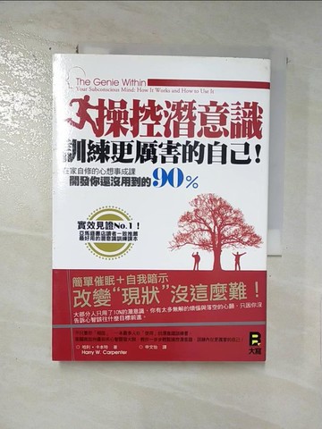 【書寶二手書T2／心理_RHH】操控潛意識訓練更厲害的自己_哈利．卡本特