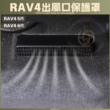 RAV4 6代 5.5代 5代 出風口保護罩 冷氣出風口 出風口罩 座椅下方出風罩 豐田 TOYOTA 五代 六代