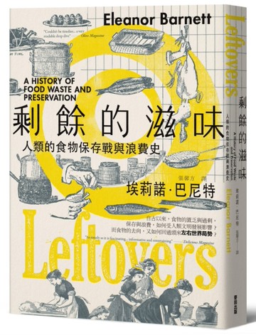 剩餘的滋味：人類的食物保存戰與浪費史