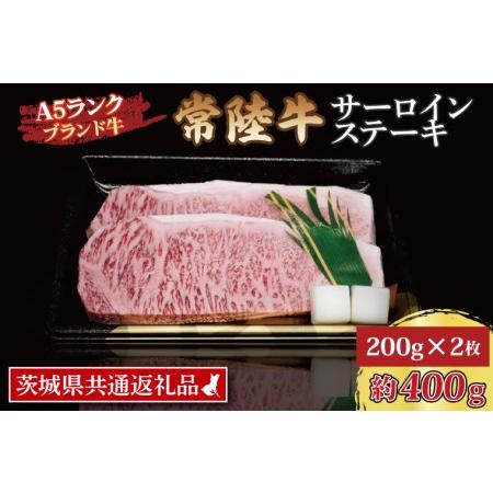 ふるさと納税 常陸牛 サーロインステーキ 約400g (200g×2枚) 茨城県共通返礼品 ブランド牛 茨城 国産 黒毛和牛 霜降り 厚切り 牛肉 冷.. 茨城県大洗町