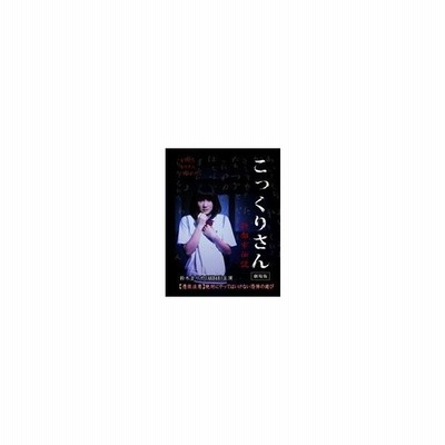こっくりさん 劇場版 新都市伝説 Dvd 通販 Lineポイント最大get Lineショッピング