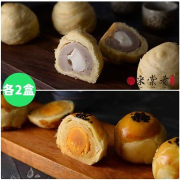 采棠肴 中秋月餅4件組- 綠豆蛋黃酥X2盒(8入/盒)+芋頭麻糬X2盒(8入/盒) (中秋預購)