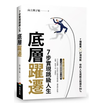底層躍遷：７步實現跳級人生【ttbooks】