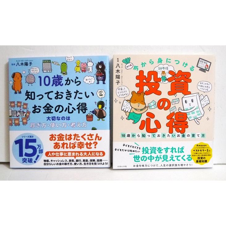 『10歳から知っておきたいお金の心得＆投資の心得』