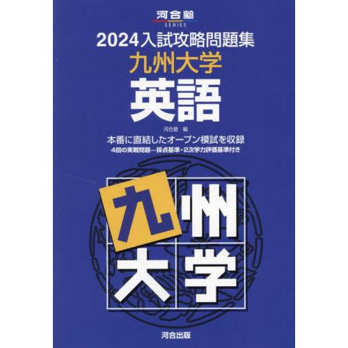 入試攻略問題集 九州大学 英語 河合塾